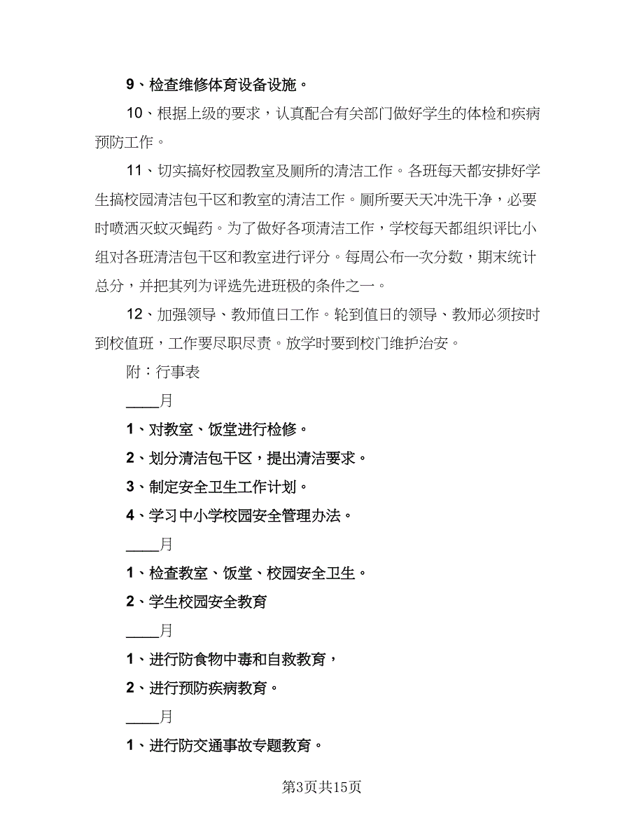 学校2023-2024学年度卫生工作计划样本（五篇）.doc_第3页