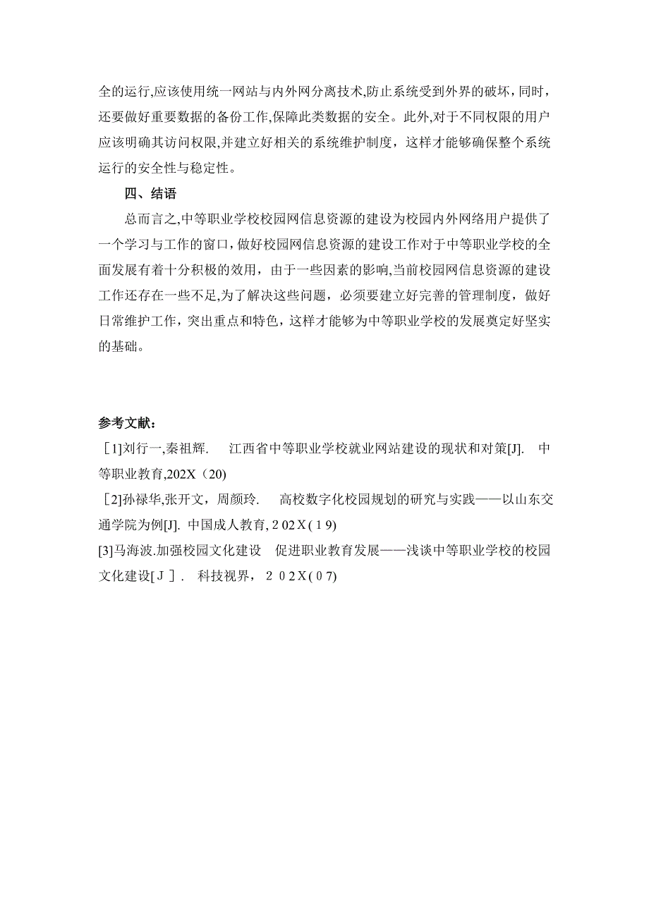 浅谈中等职业学校校园网信息资源的建设_第3页