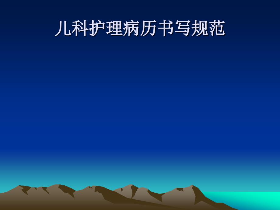 儿科护理文书书写规范_第1页