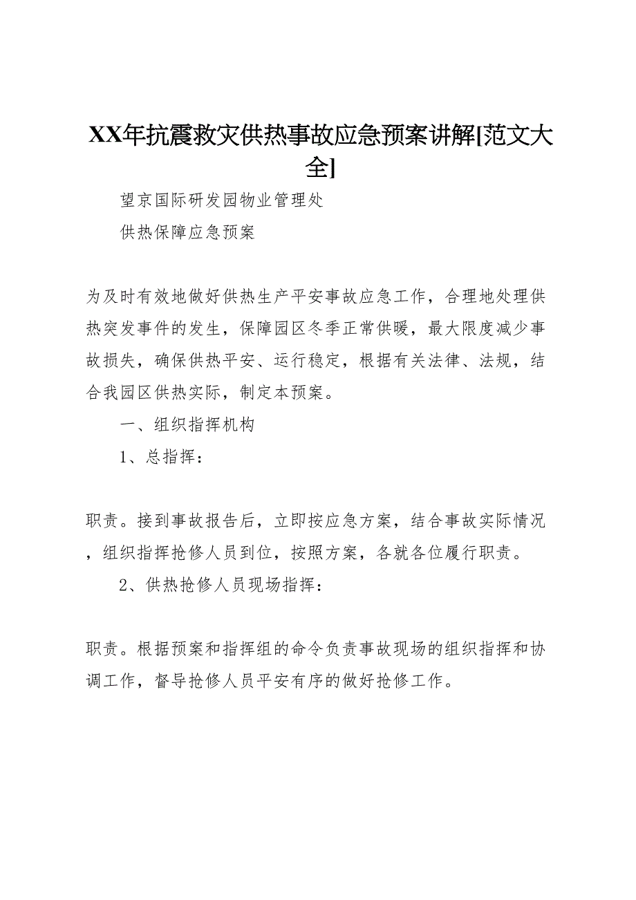 2023年抗震救灾供热事故应急预案讲解范文大全.doc_第1页