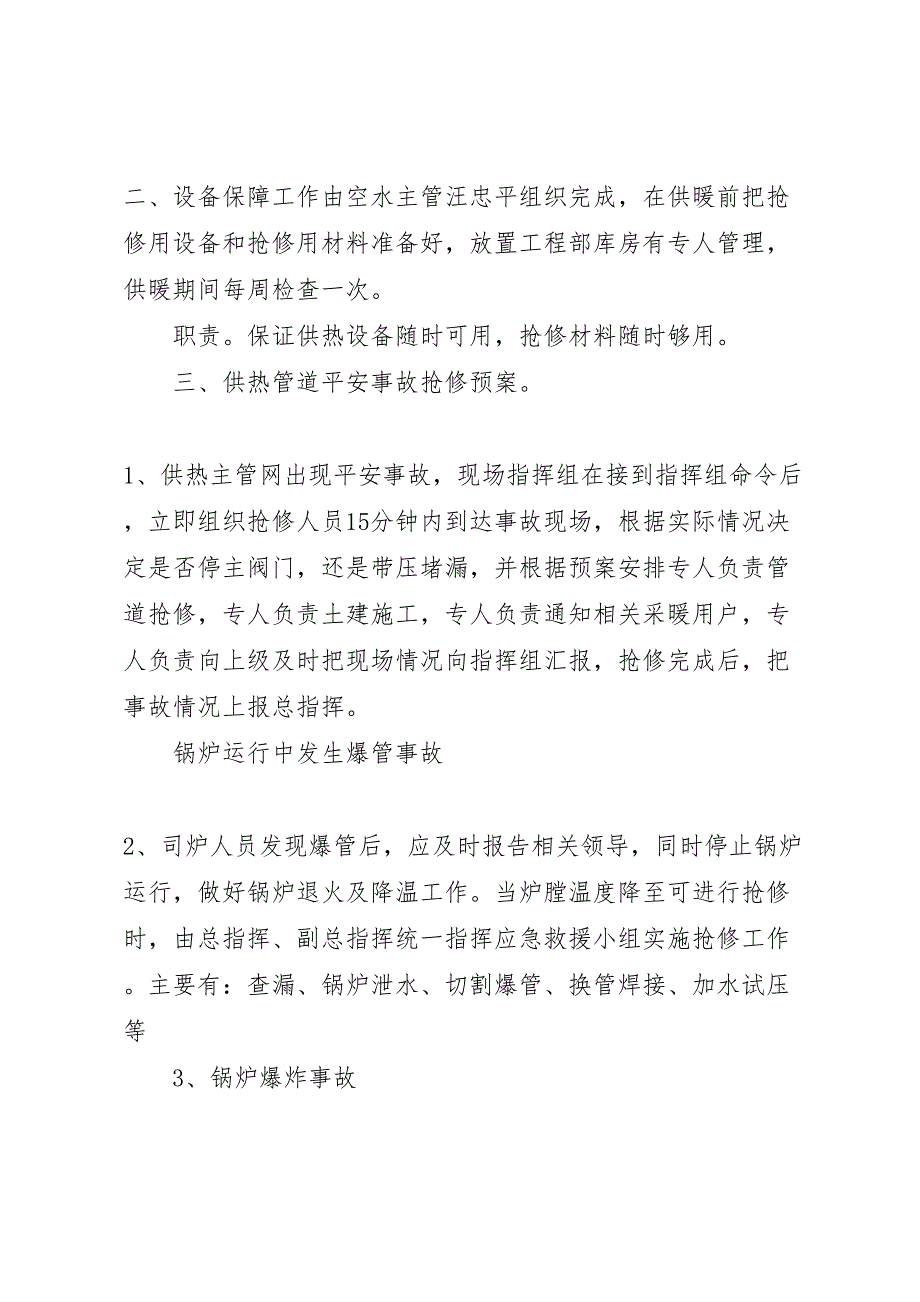 2023年抗震救灾供热事故应急预案讲解范文大全.doc_第2页