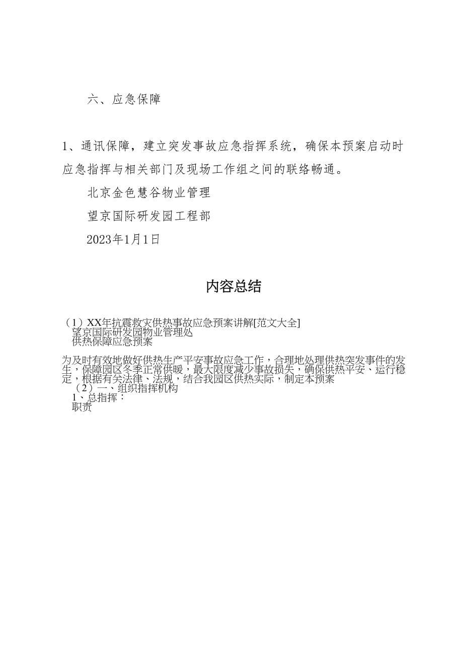 2023年抗震救灾供热事故应急预案讲解范文大全.doc_第5页