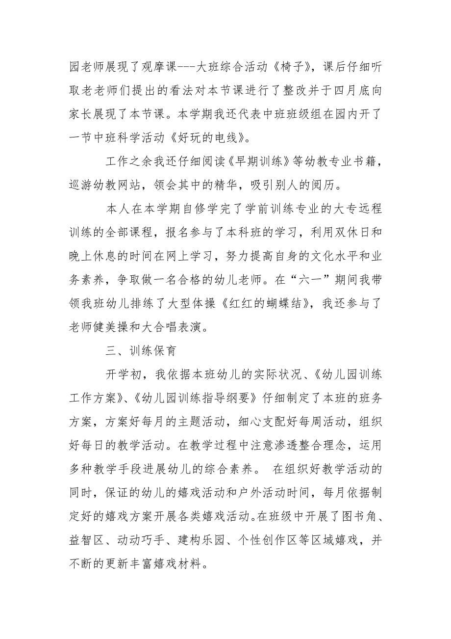 关于幼儿老师教学总结范文集合6篇_第5页