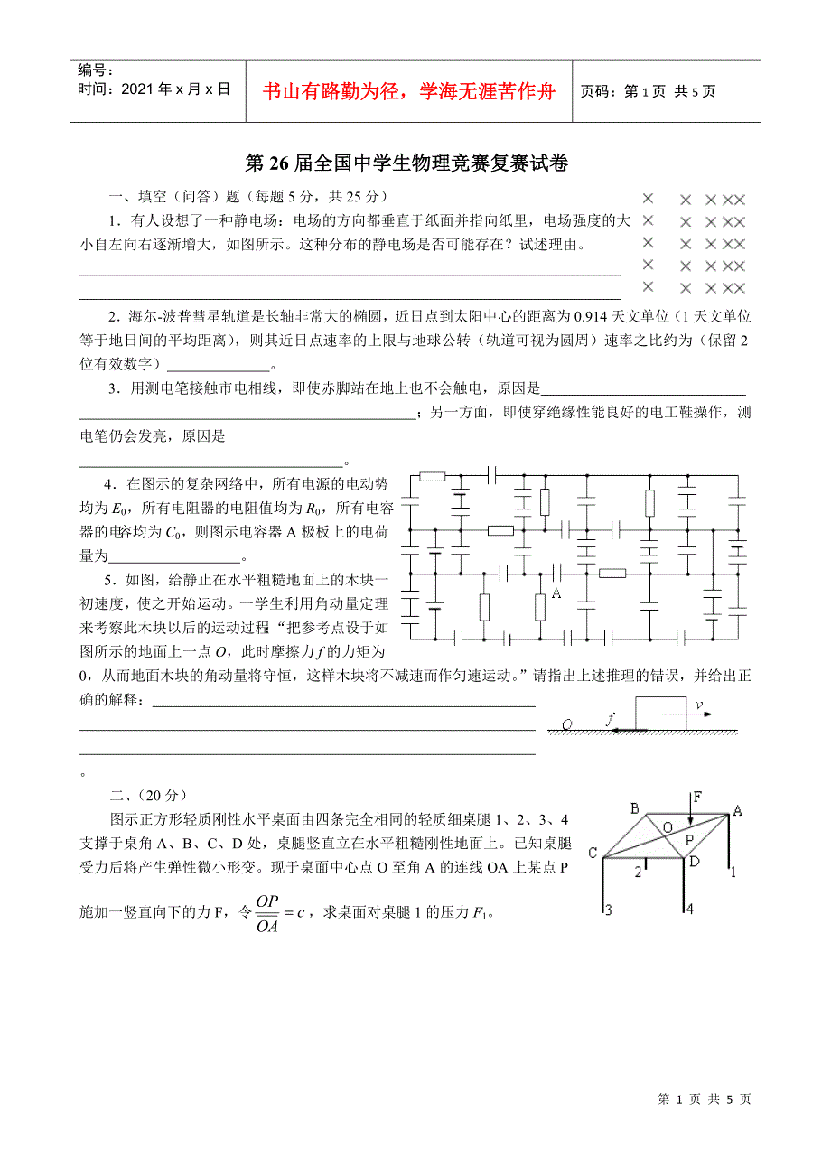 第26届全国中学生物理竞赛复赛试卷_第1页