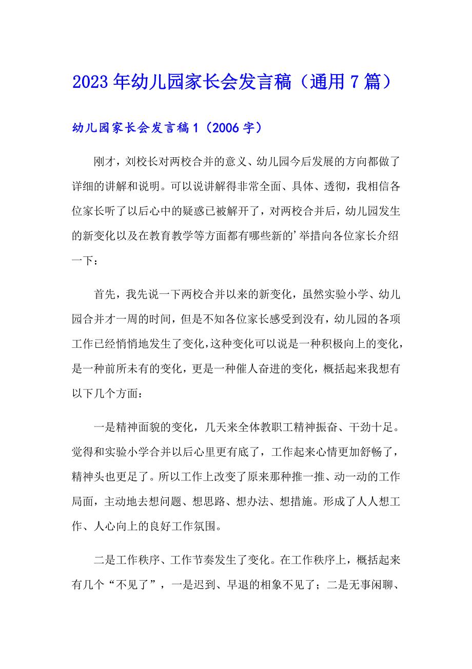 2023年幼儿园家长会发言稿（通用7篇）_第1页