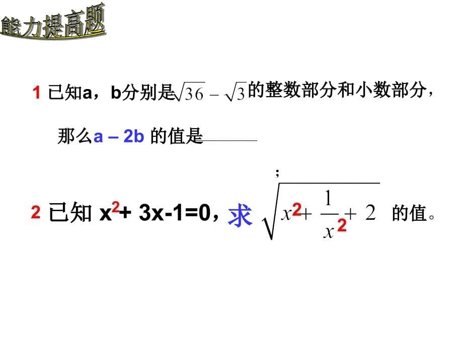 二次根式去绝对值课件_第5页