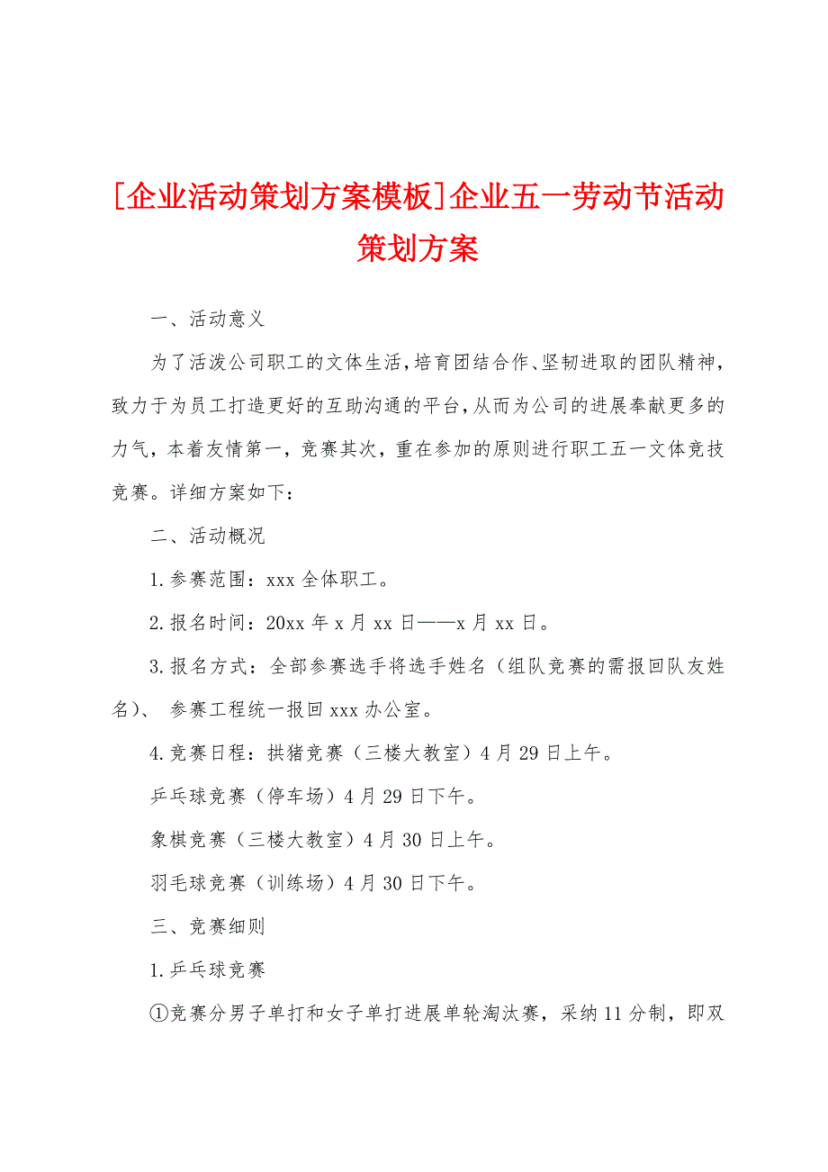 [企业活动策划方案模板]企业五一劳动节活动策划方案.docx_第1页