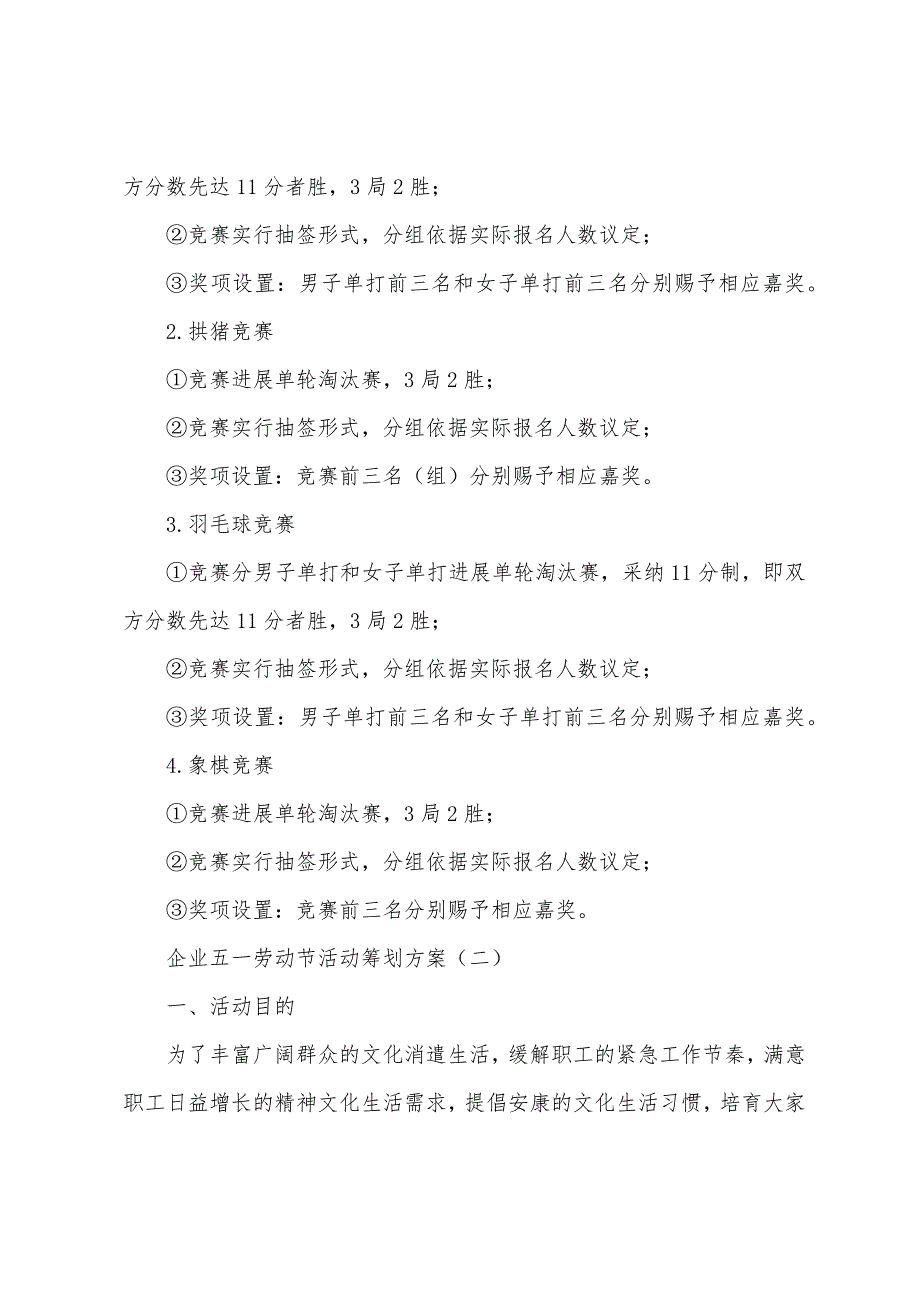 [企业活动策划方案模板]企业五一劳动节活动策划方案.docx_第2页