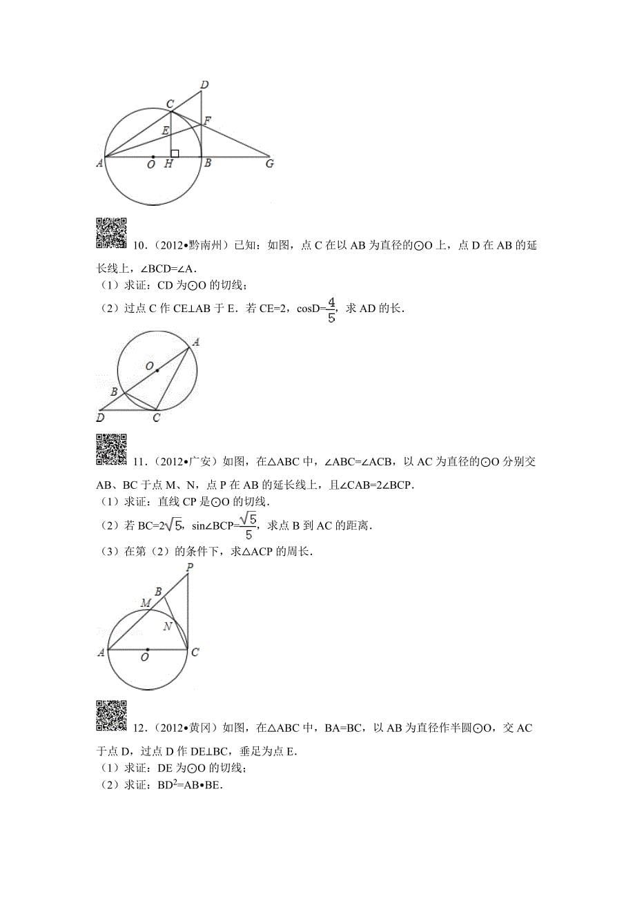 初三圆的证明专题训练答案_第5页