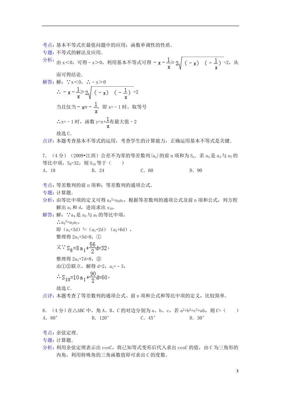 安徽省合肥32中高一数学下学期期中试题含解析_第3页