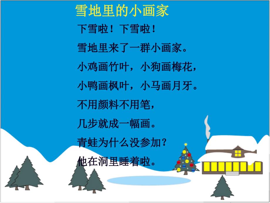 《雪地里的小画家》课件【13页】_第2页