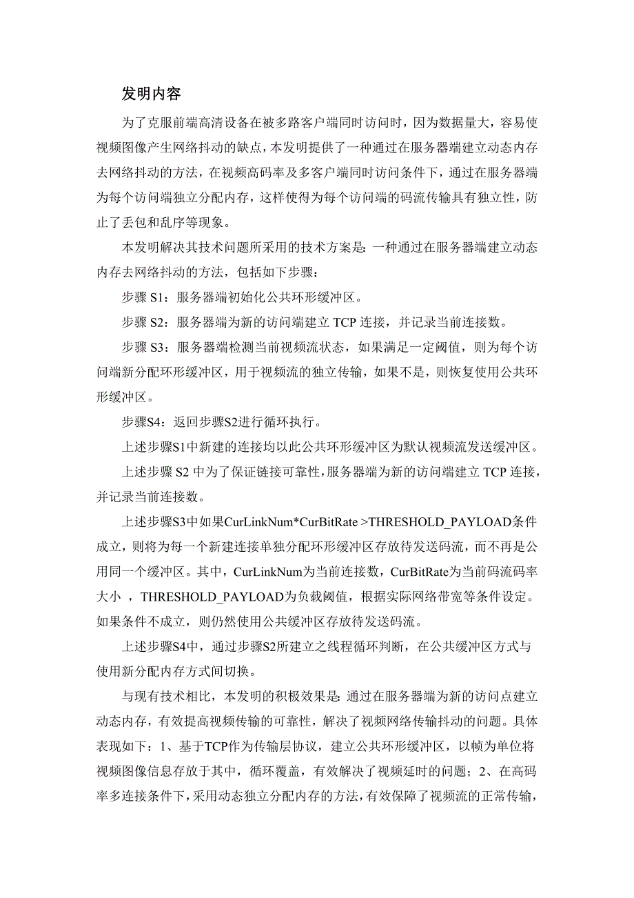 一种通过在服务器端建立动态内存去网络抖动的方法.doc_第4页