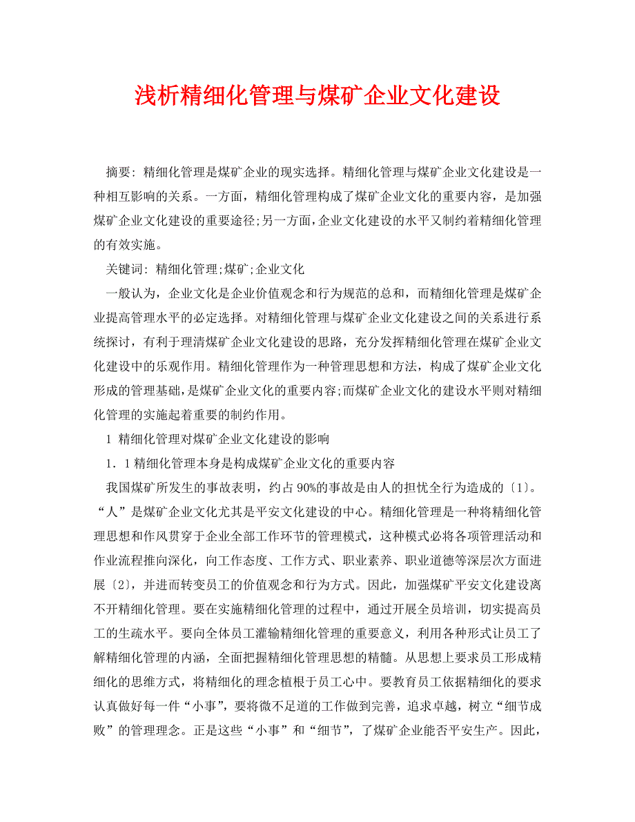 2023 年《安全管理论文》浅析精细化管理与煤矿企业文化建设.doc_第1页