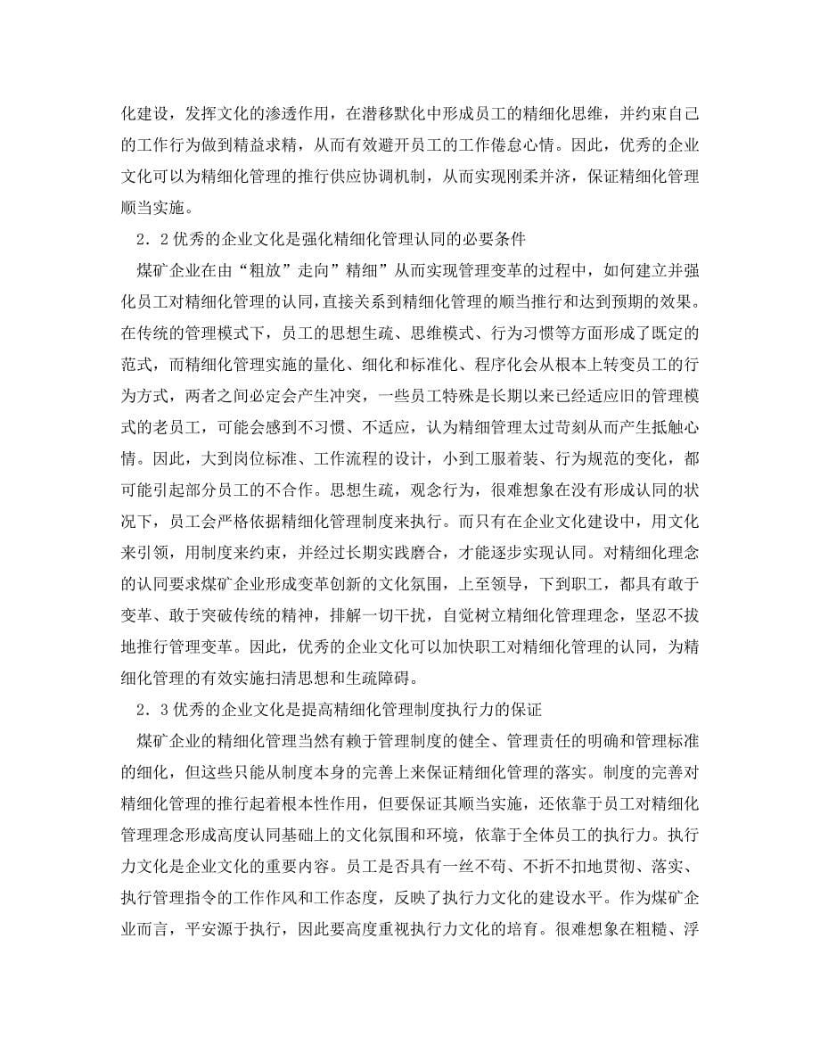 2023 年《安全管理论文》浅析精细化管理与煤矿企业文化建设.doc_第5页