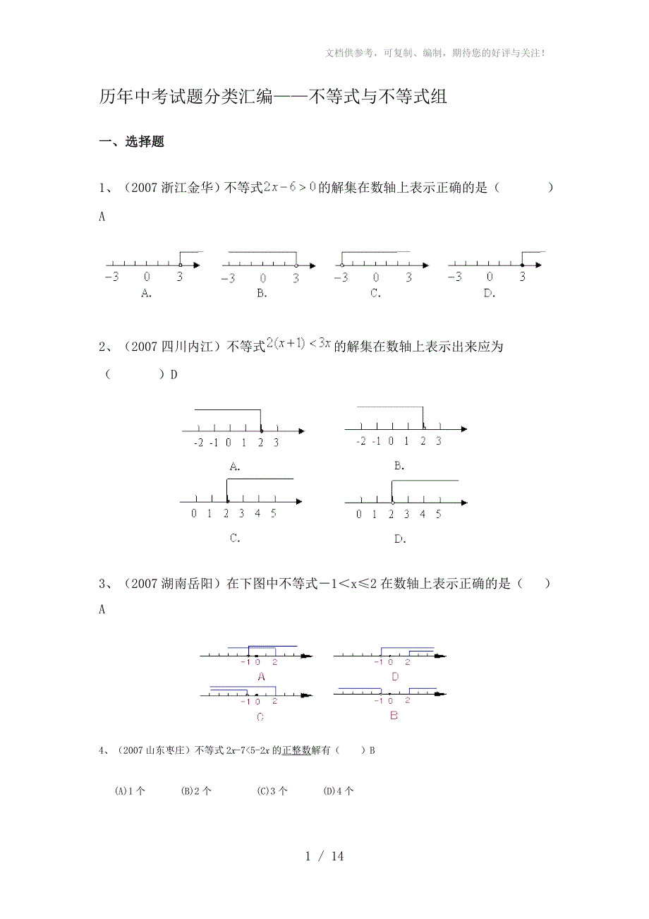 历年中考试题不等式与不等式组分类汇编及答案_第1页