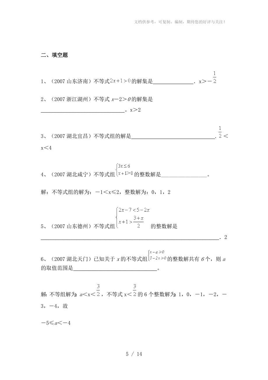 历年中考试题不等式与不等式组分类汇编及答案_第5页