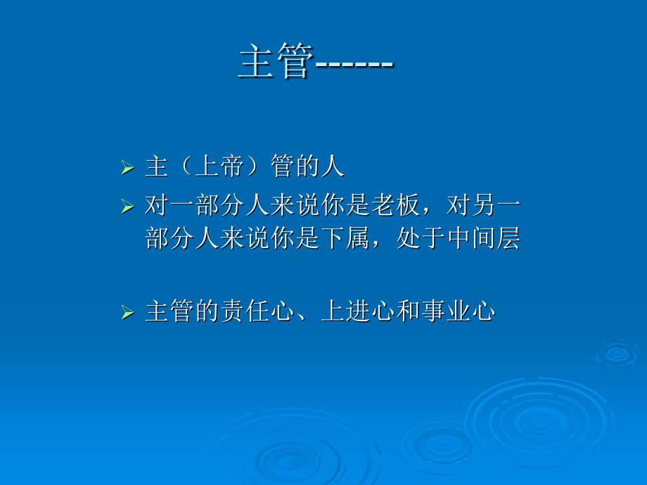 如何当主管主管的核心管理技能课件_第2页