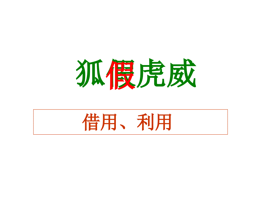 部编语文二年级上册(5)狐假虎威ppt课件_第4页