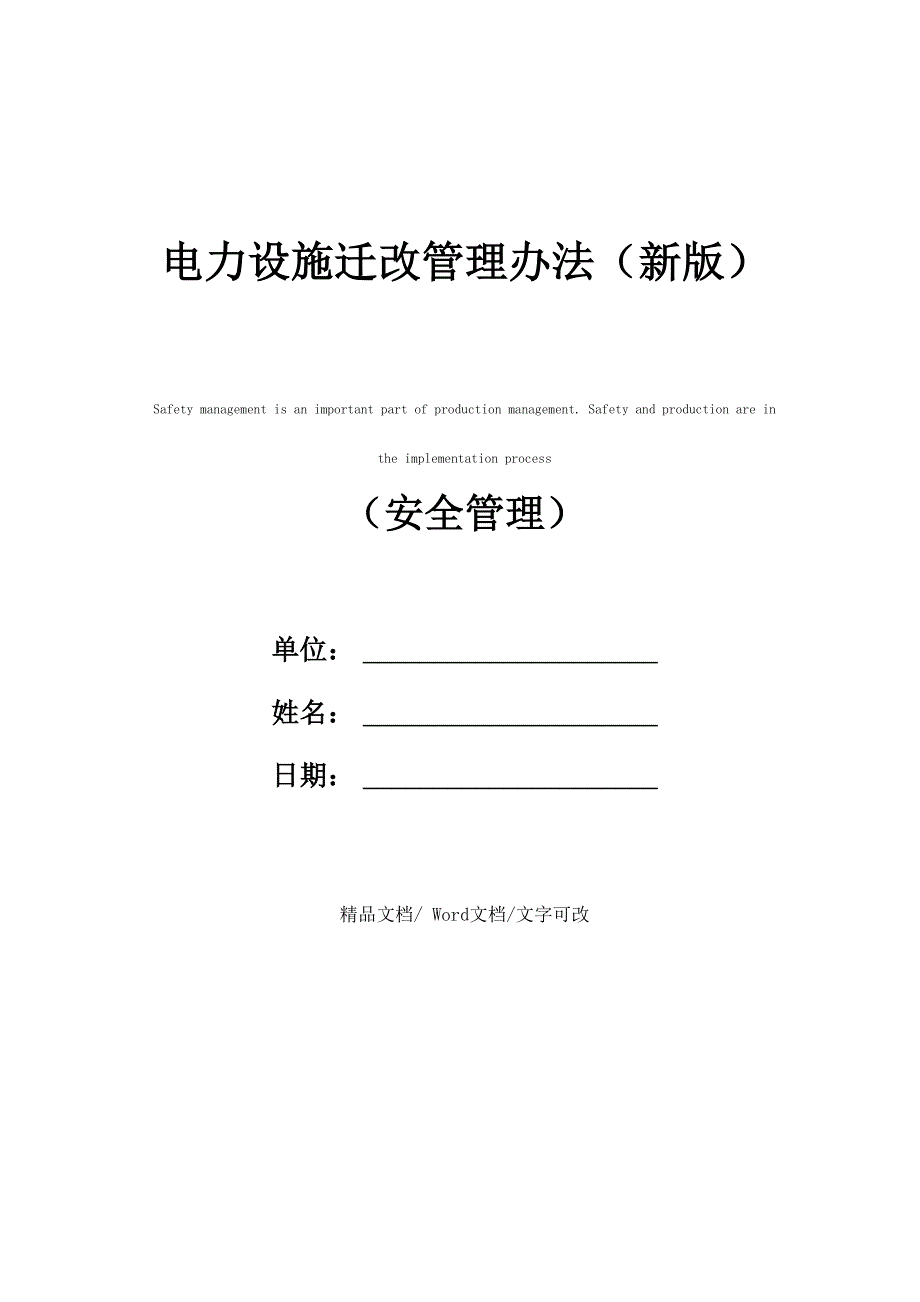 电力设施迁改管理办法(新版)_第1页