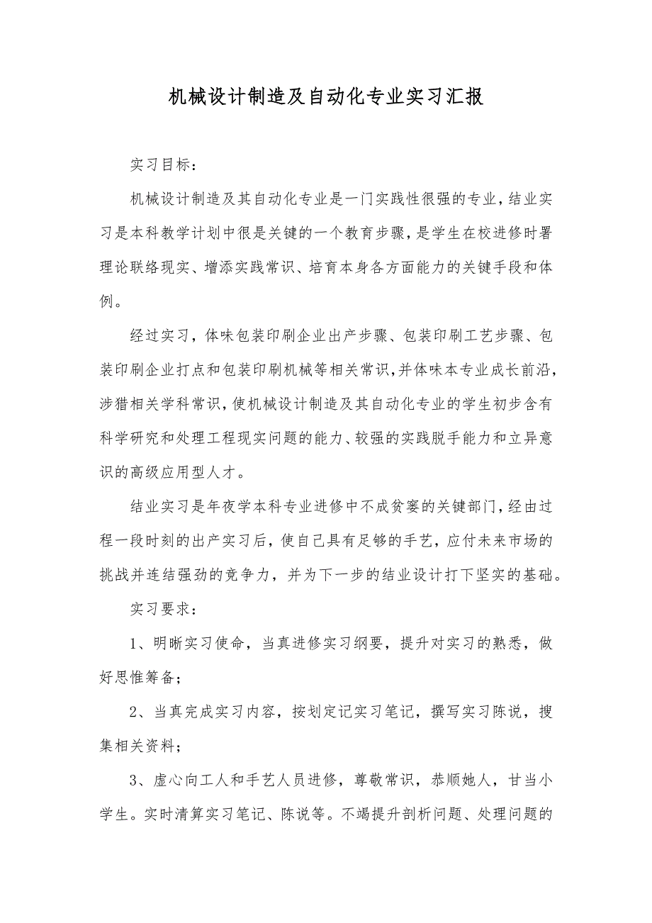 机械设计制造及自动化专业实习汇报_第1页