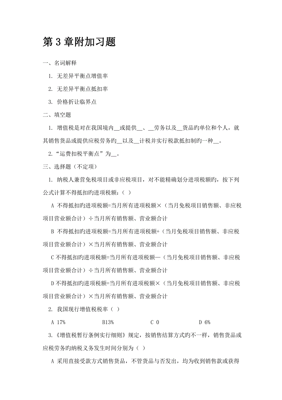 税收筹划章附加习题_第1页