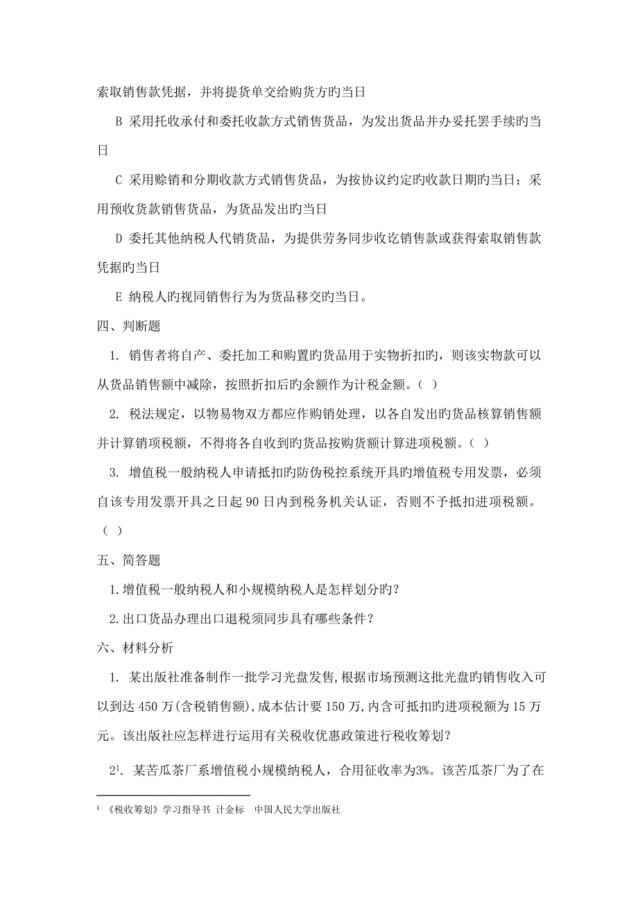 税收筹划章附加习题_第2页