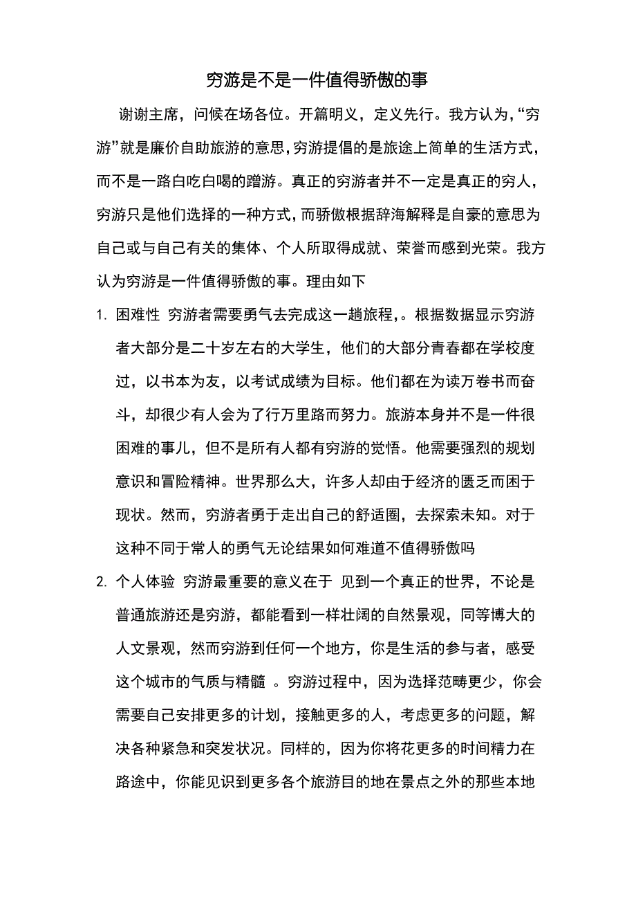 穷游是不是一件值得骄傲的事(1)_第1页