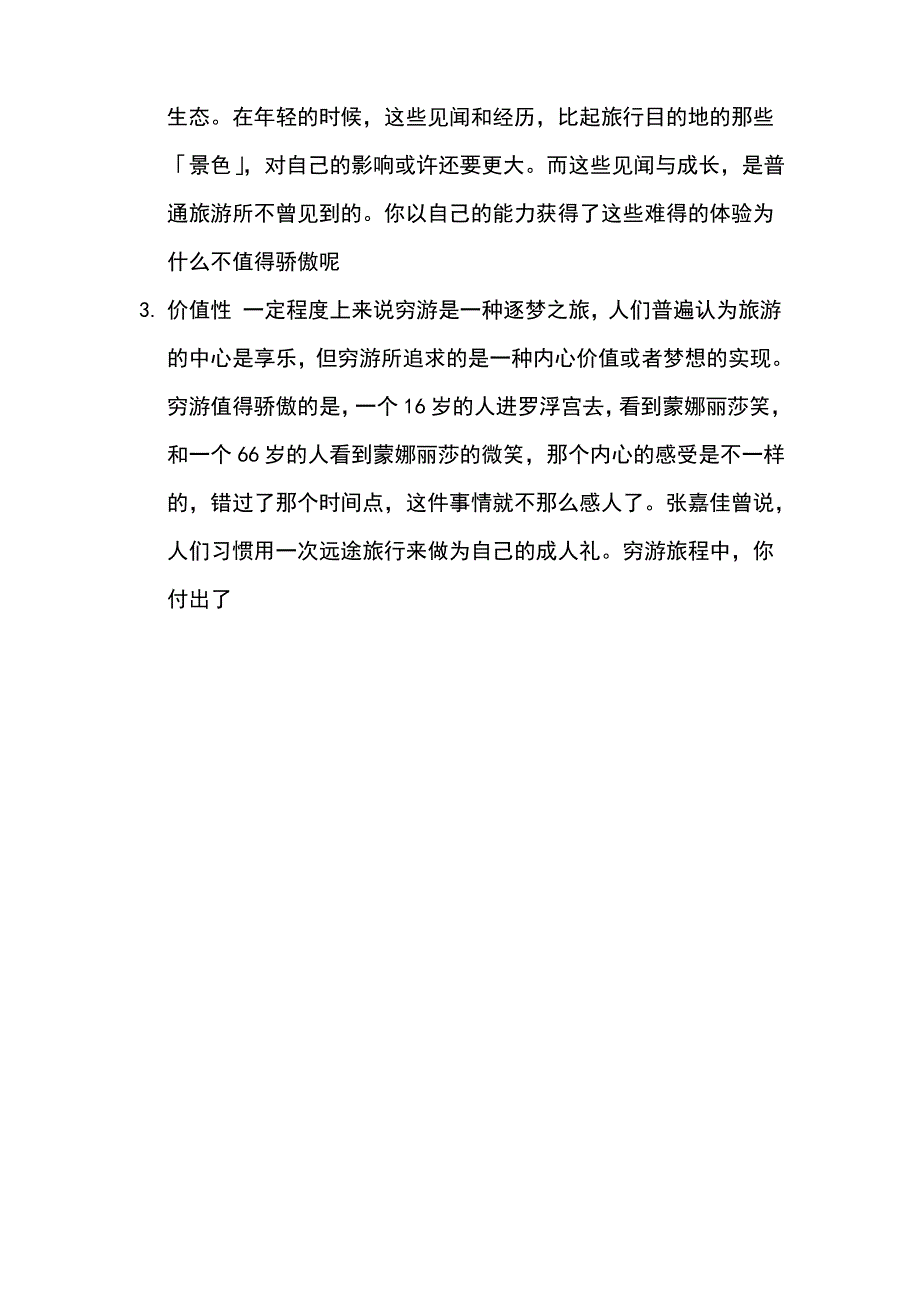 穷游是不是一件值得骄傲的事(1)_第2页