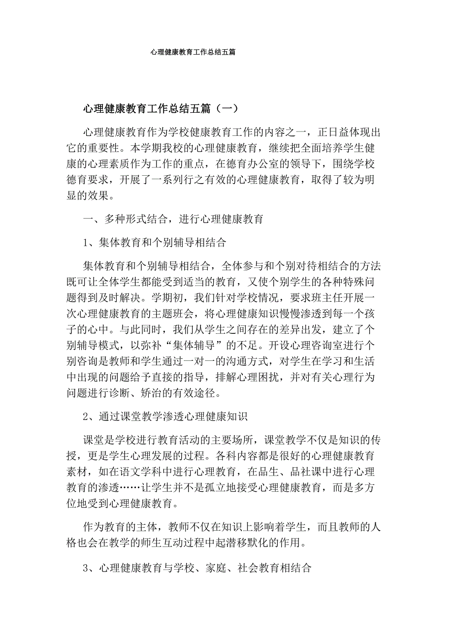 心理健康教育工作总结五篇_第1页