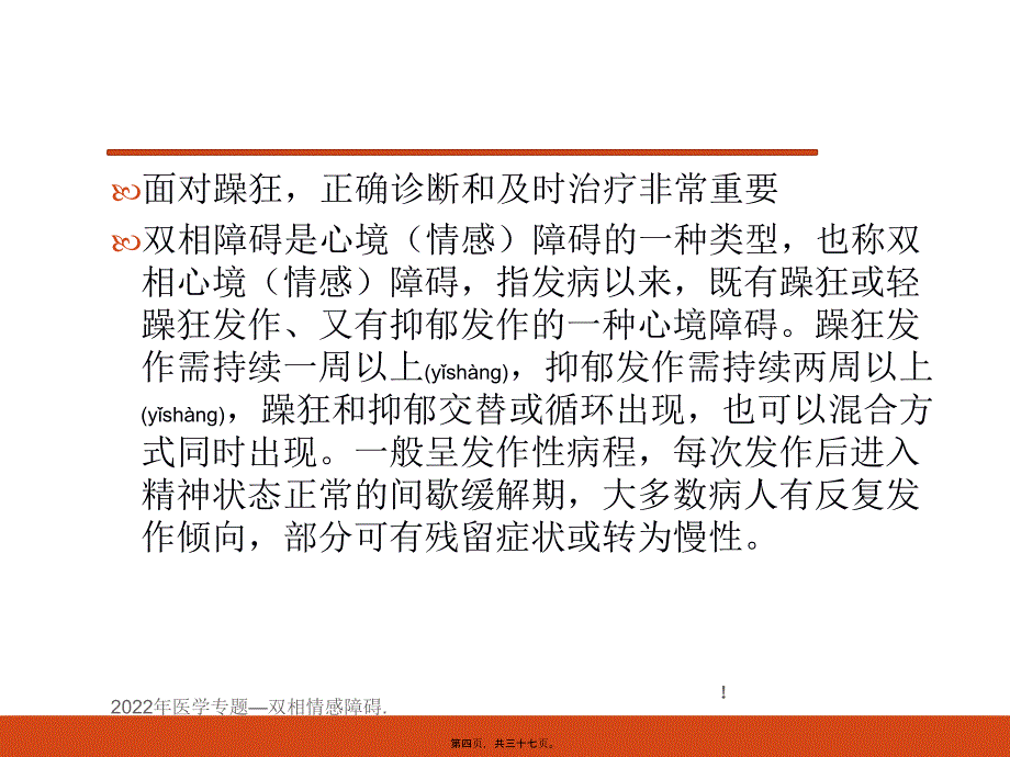 双相情感障碍_第4页