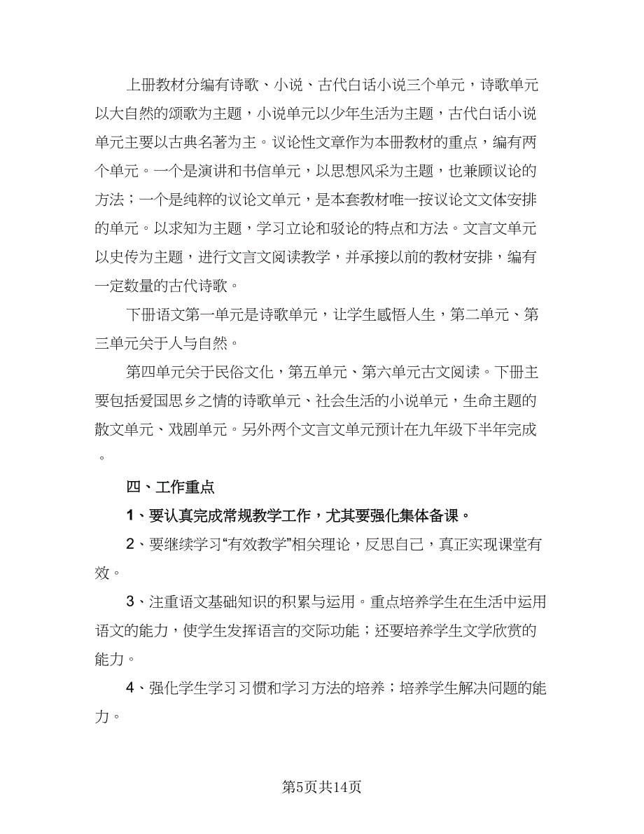 九年级语文教学工作计划第一学期（四篇）.doc_第5页