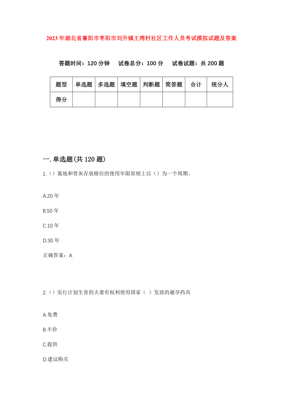 2023年湖北省襄阳市枣阳市刘升镇王湾村社区工作人员考试模拟试题及答案_第1页