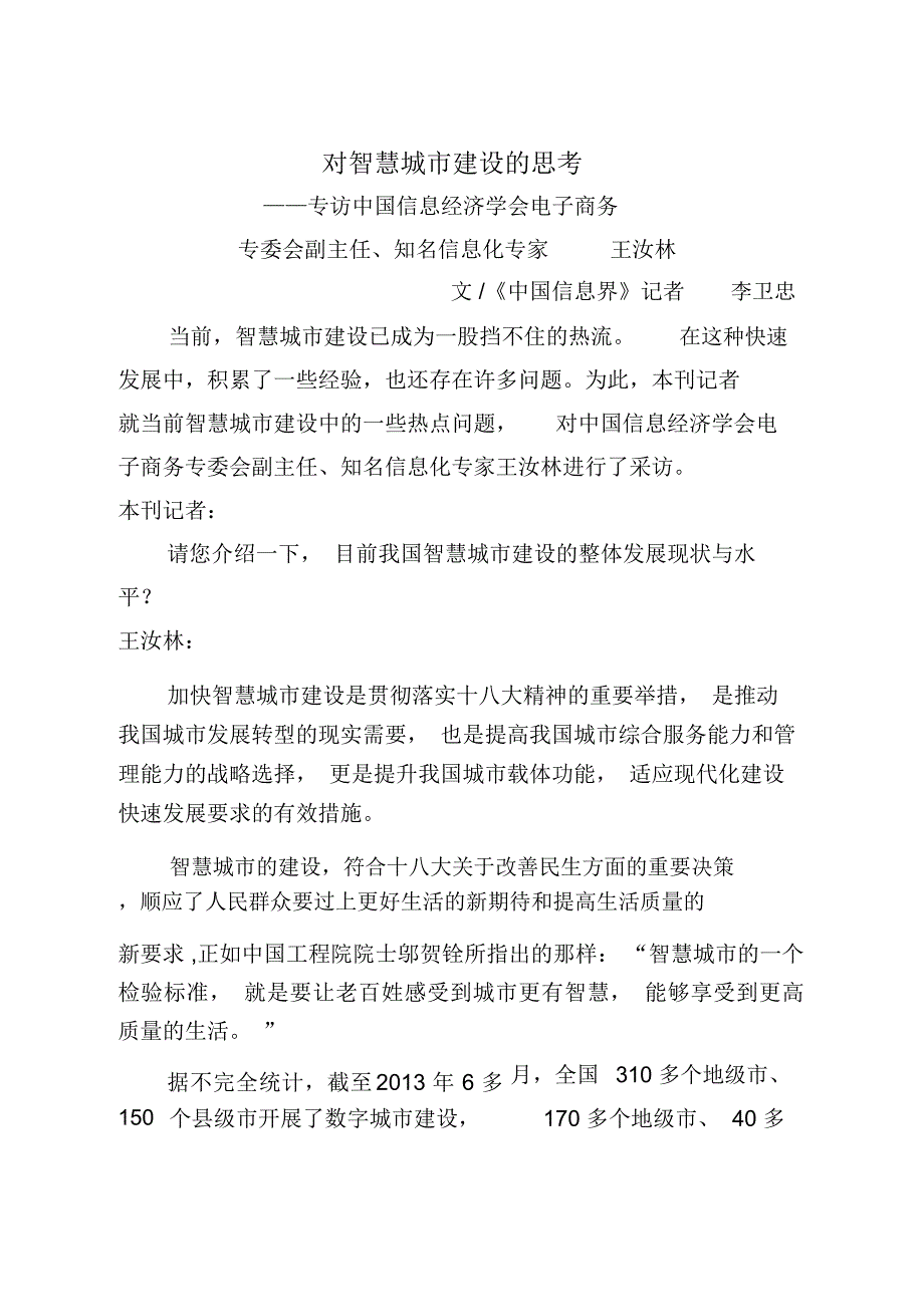 对智慧城市建设的思考模板_第1页