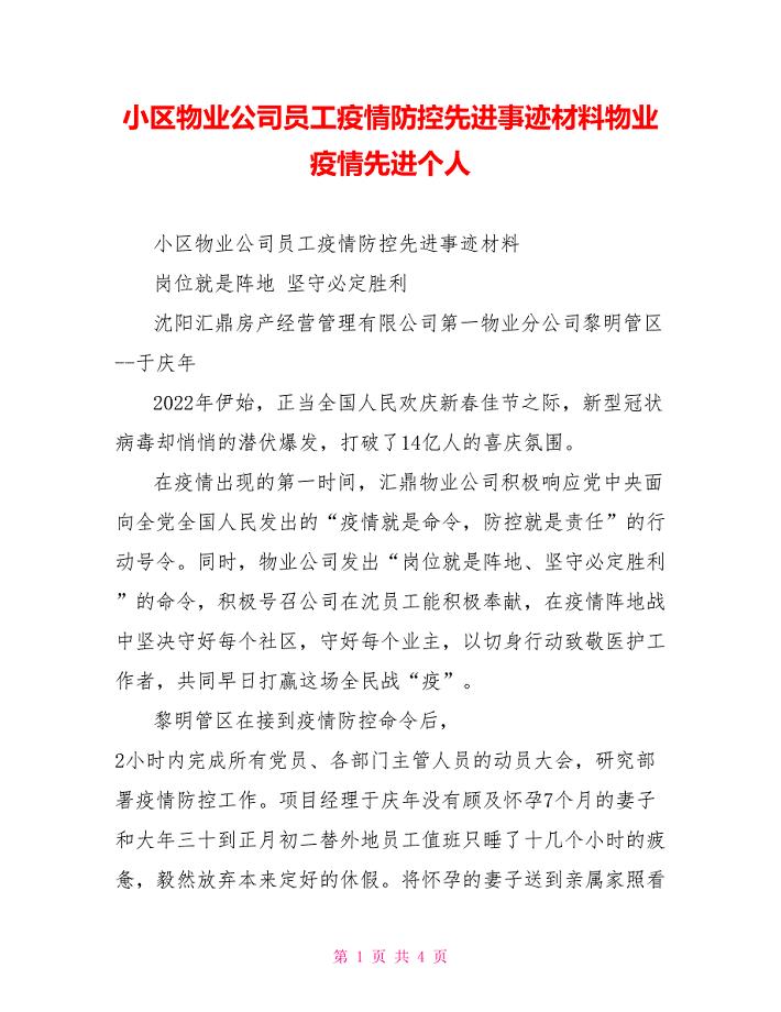 小区物业公司员工疫情防控先进事迹材料物业疫情先进个人