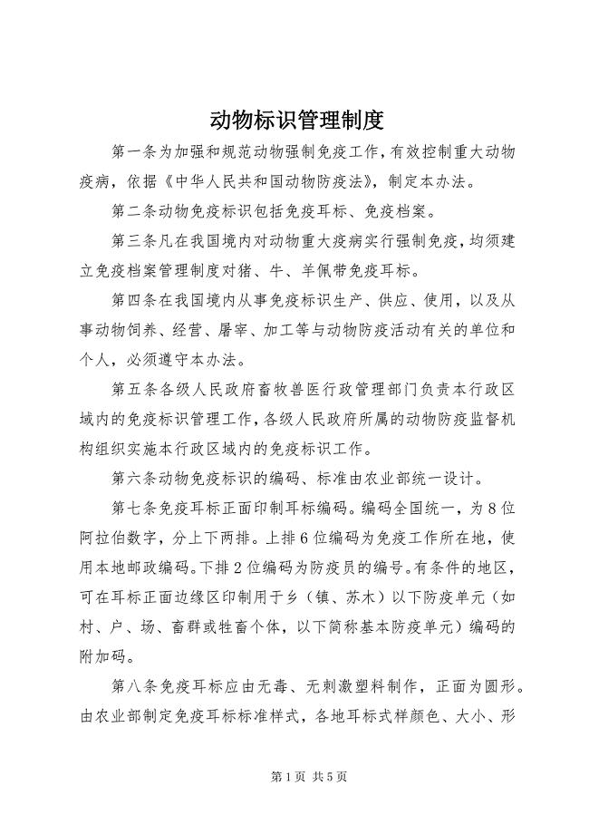 2023年动物标识管理制度.docx