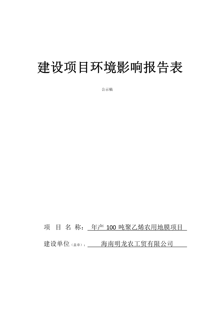 海南明龙农工贸有限公司年产100吨聚乙烯农用地膜项目 环评报告.docx_第1页