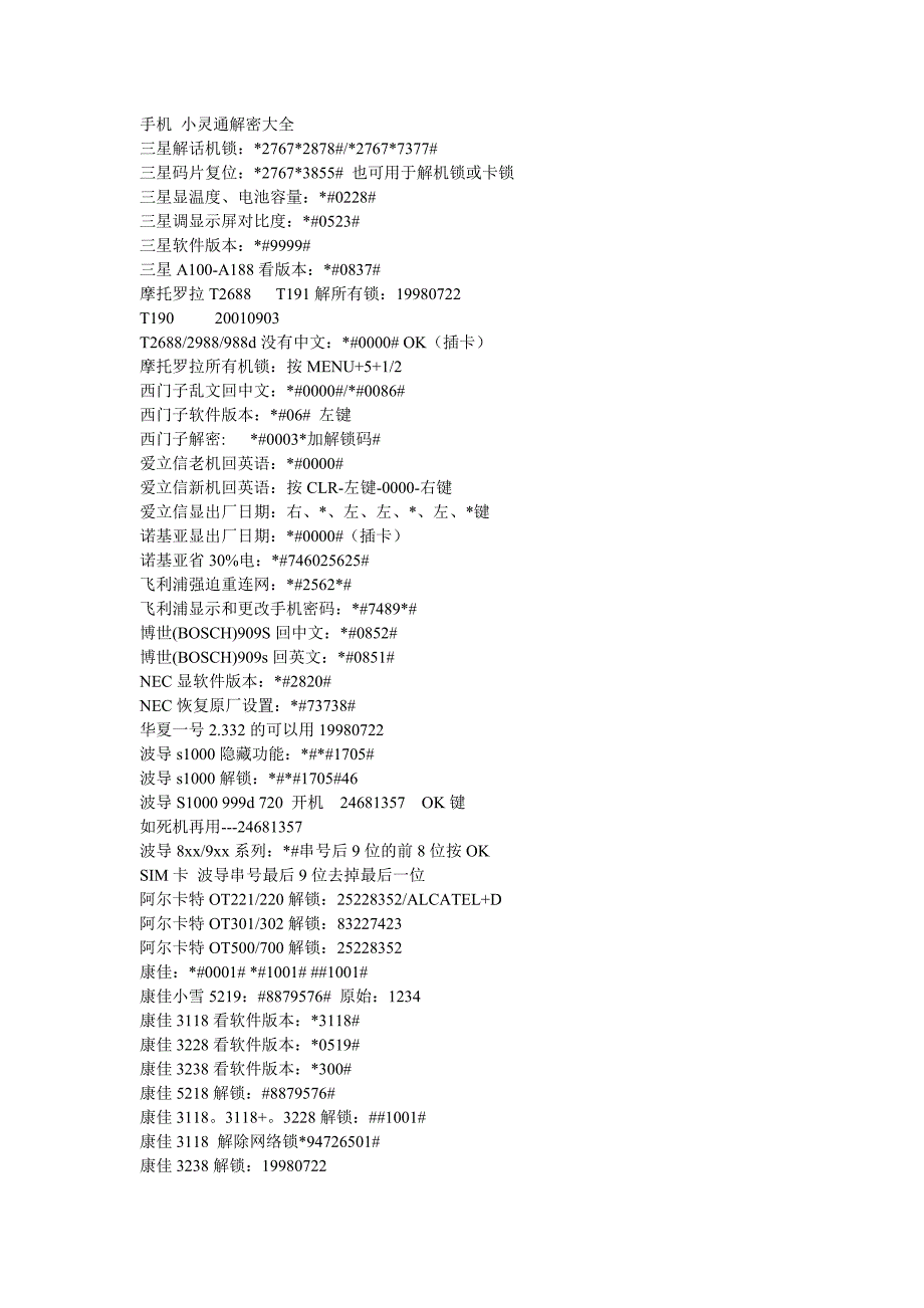 手机小灵通解密大全_第1页