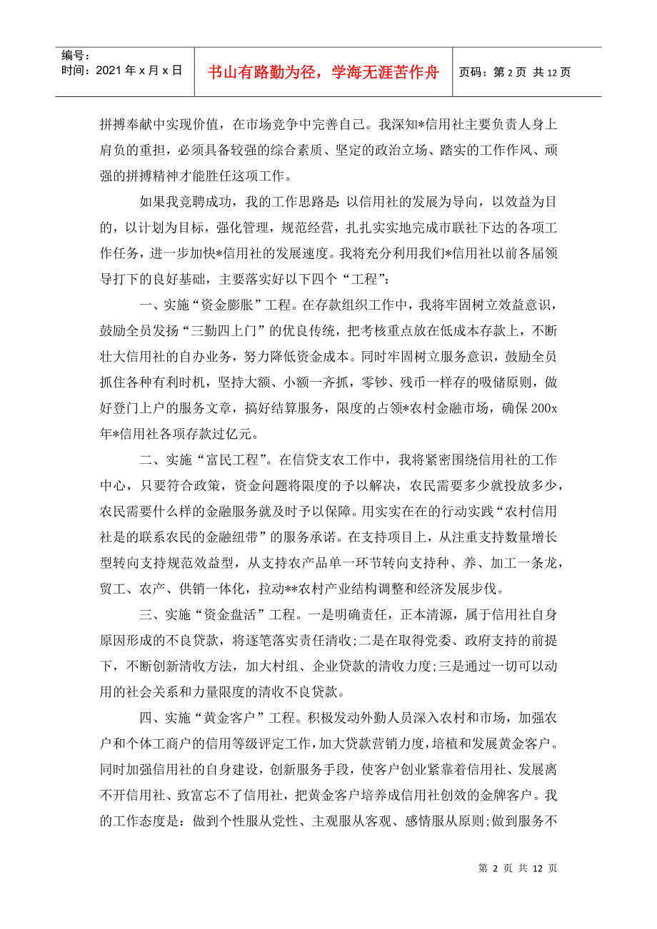 竞聘演讲稿：信用社主任竞聘演讲稿模板_第2页