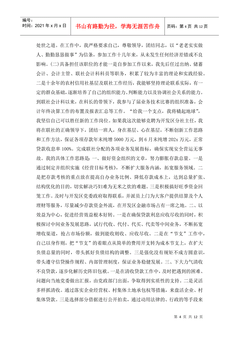 竞聘演讲稿：信用社主任竞聘演讲稿模板_第4页