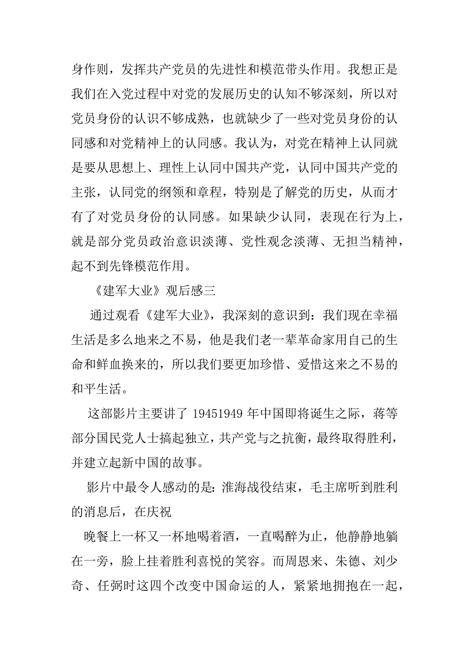 2023年爱国军事影片《建军大业》观后感_第3页