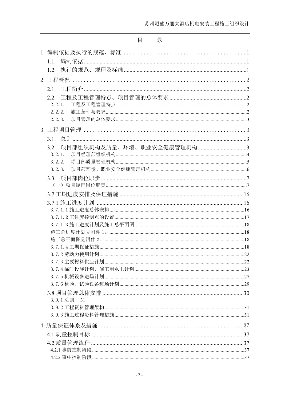 （专业施工组织设计）苏州尼盛万丽大酒店机电设备安装工程施工组织设计方案_第2页