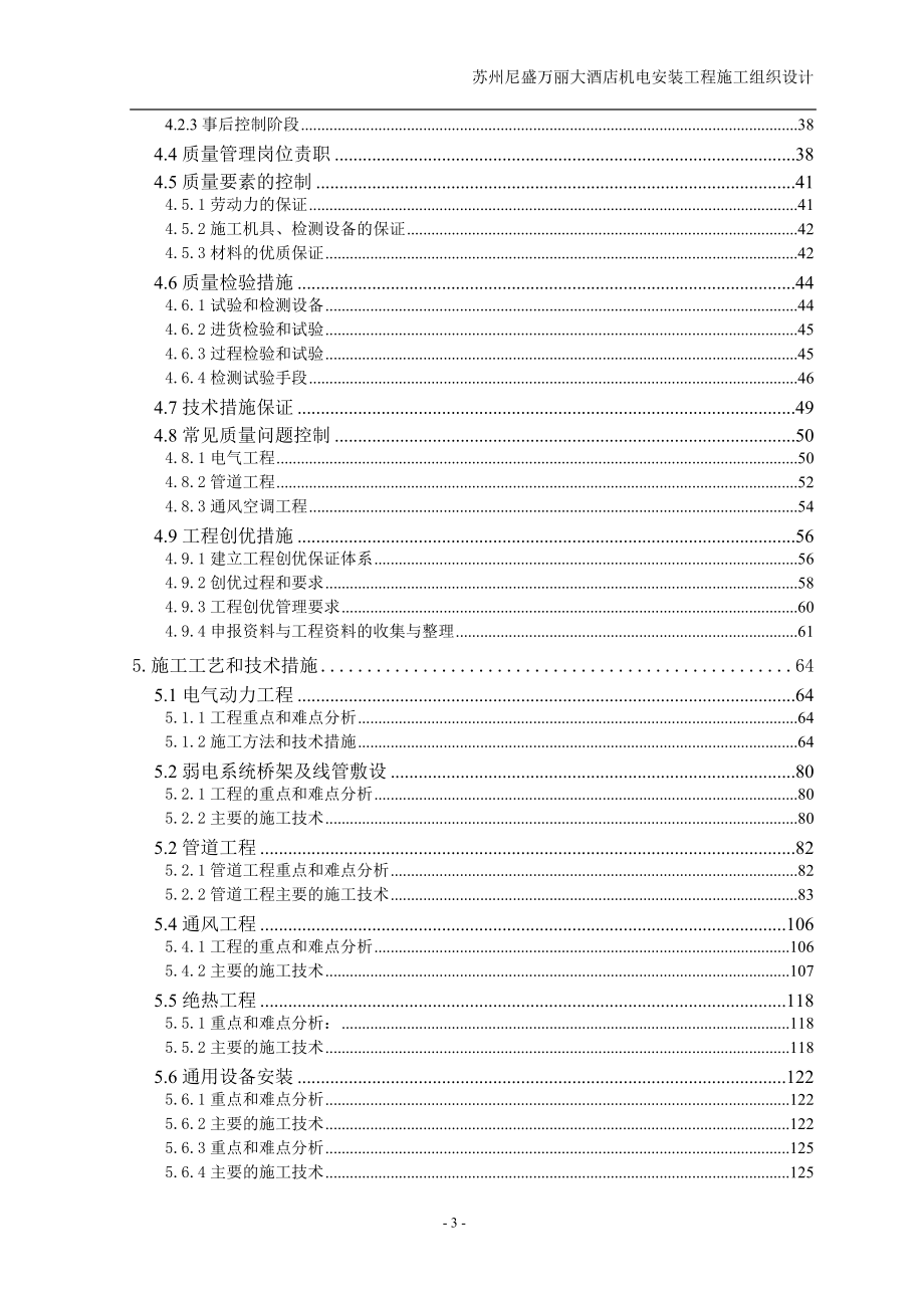 （专业施工组织设计）苏州尼盛万丽大酒店机电设备安装工程施工组织设计方案_第3页