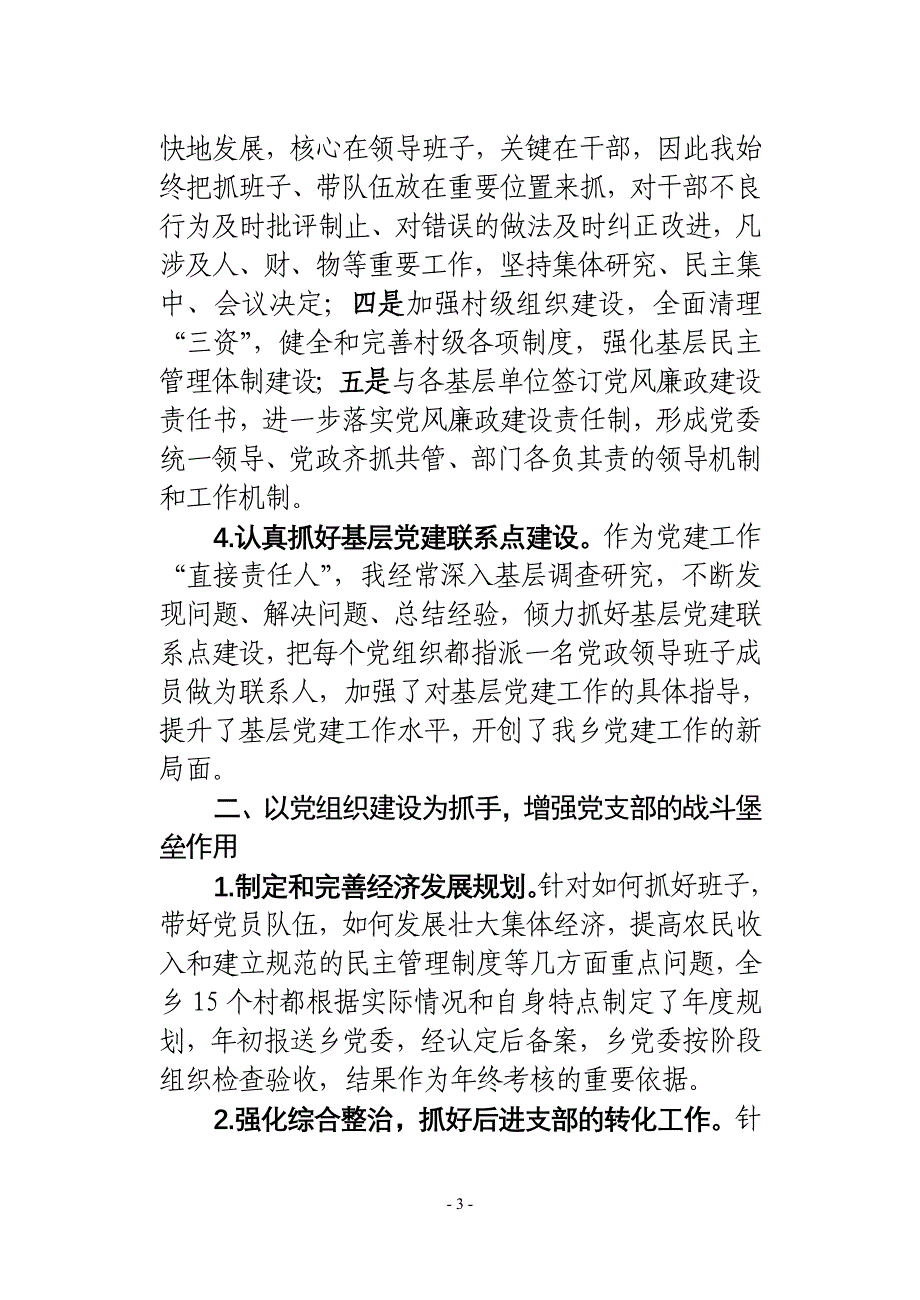 刘书记履行基层党建工作责任述职报告_第3页