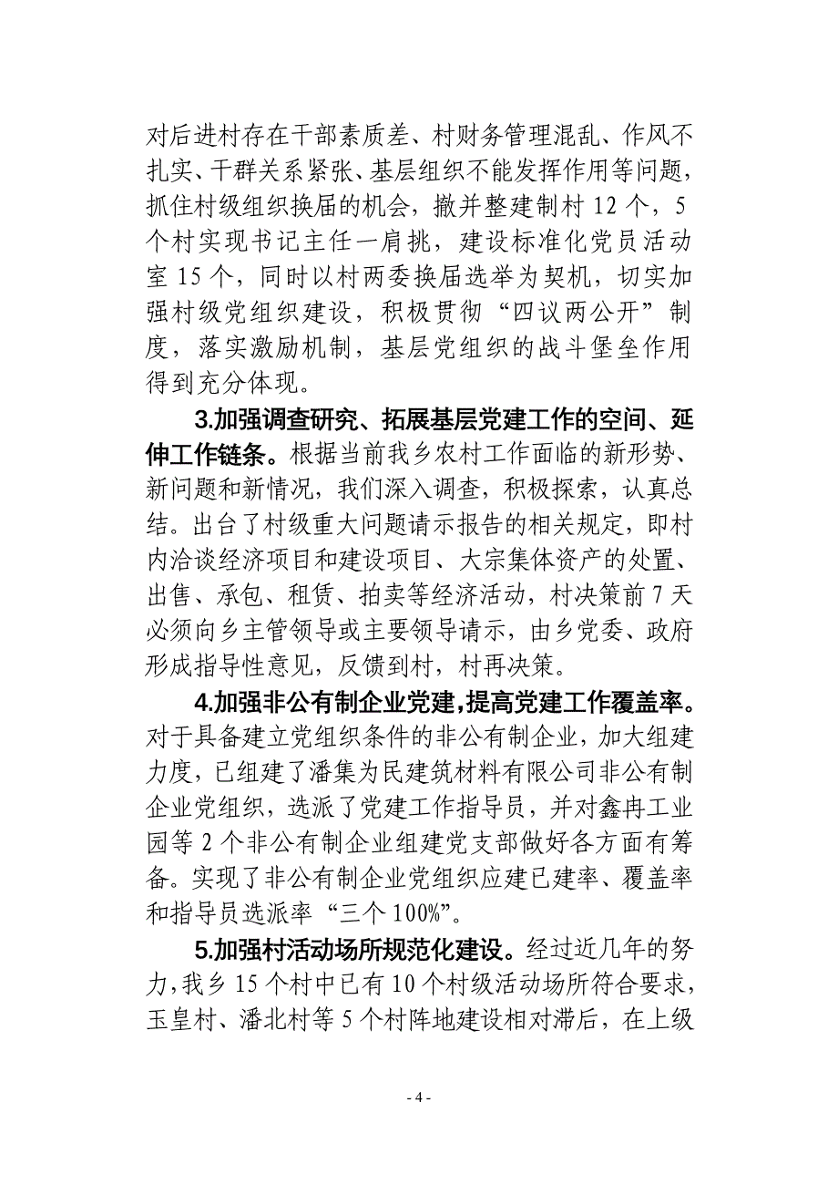 刘书记履行基层党建工作责任述职报告_第4页