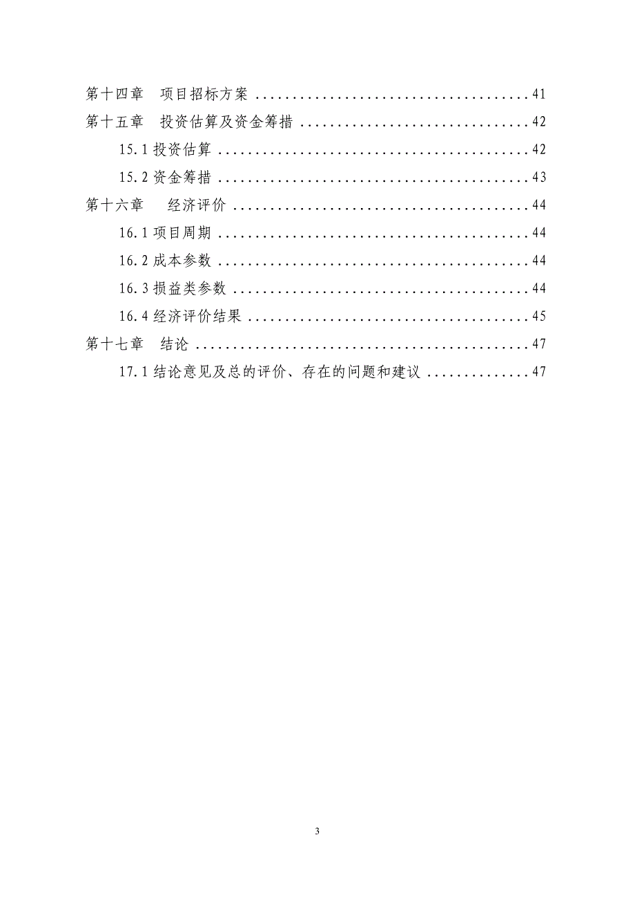 农产品质量安全检验检测站建设项目可行性研究报告_第3页