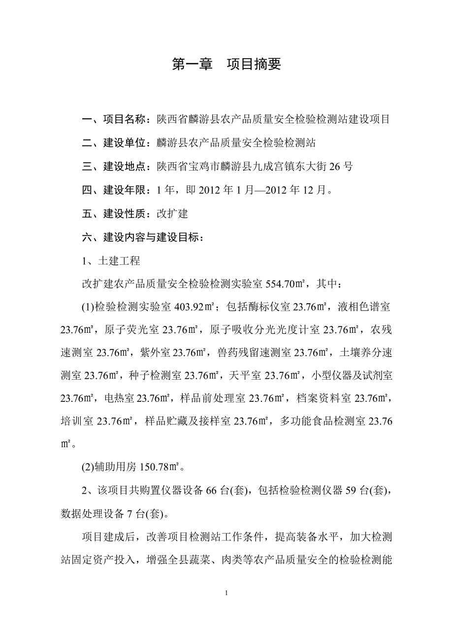 农产品质量安全检验检测站建设项目可行性研究报告_第4页