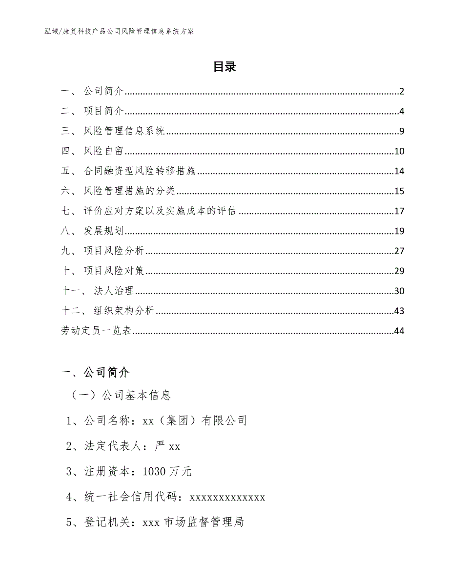 康复科技产品公司风险管理信息系统方案_第2页