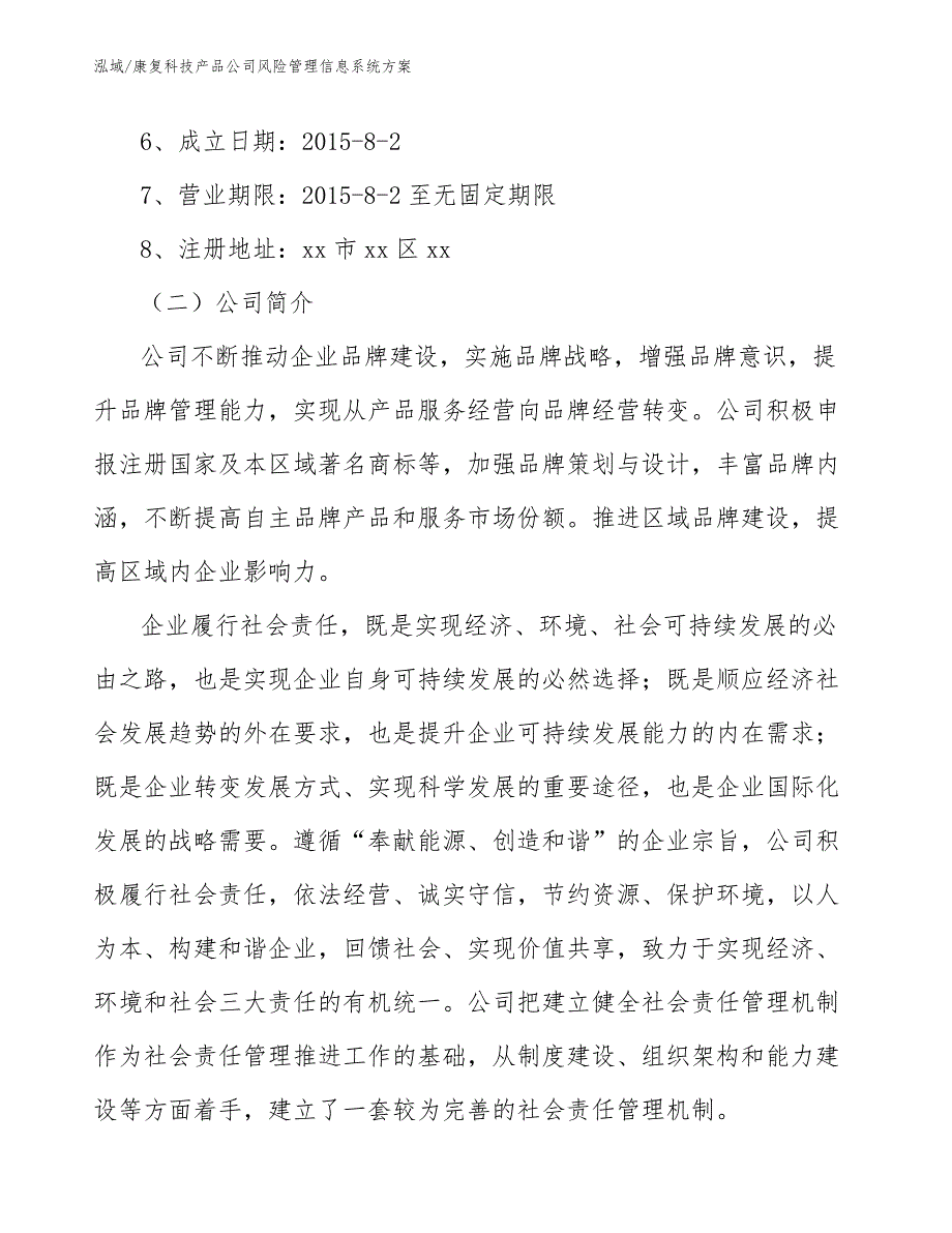 康复科技产品公司风险管理信息系统方案_第3页