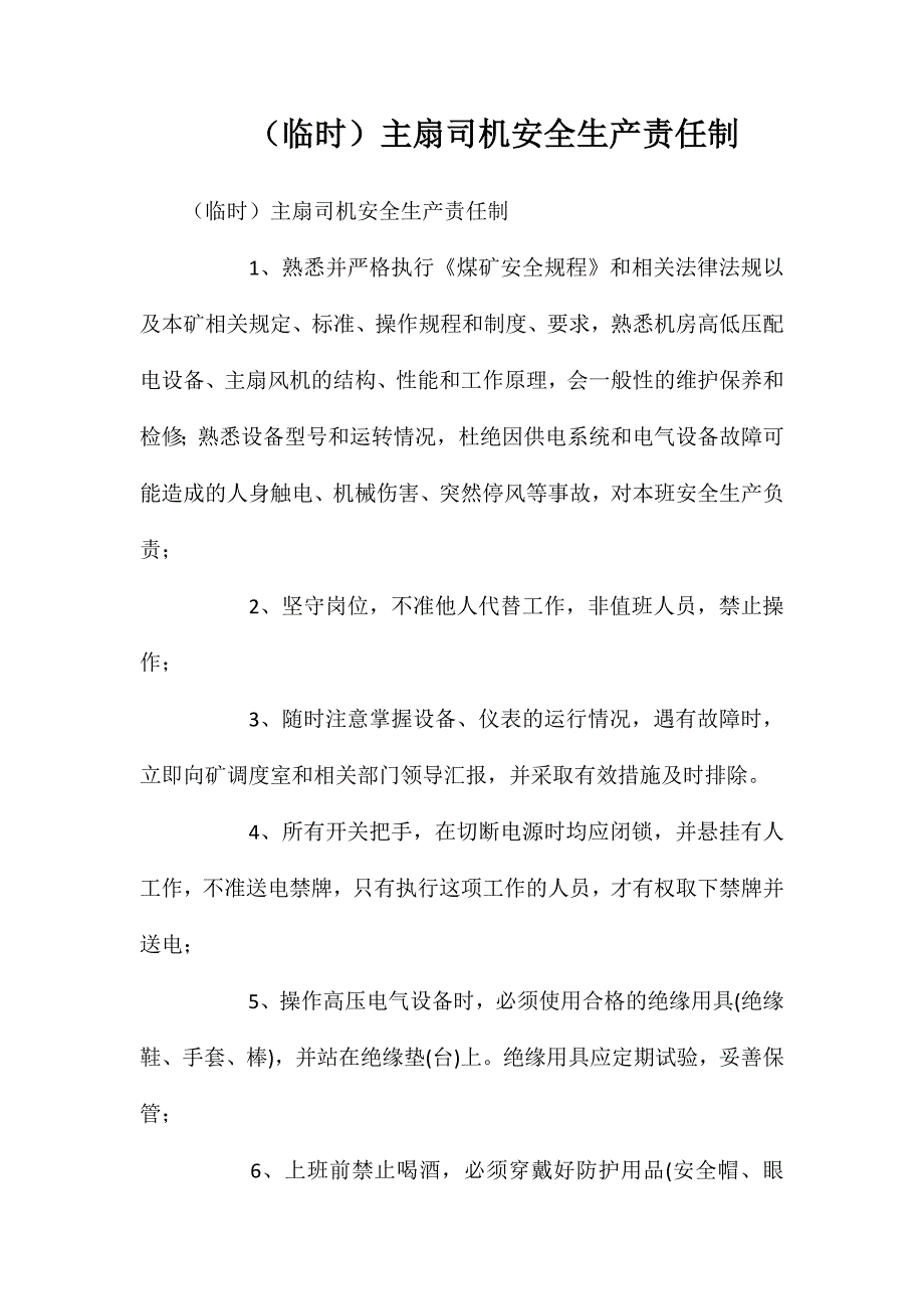 (临时)主扇司机安全生产责任制_第1页