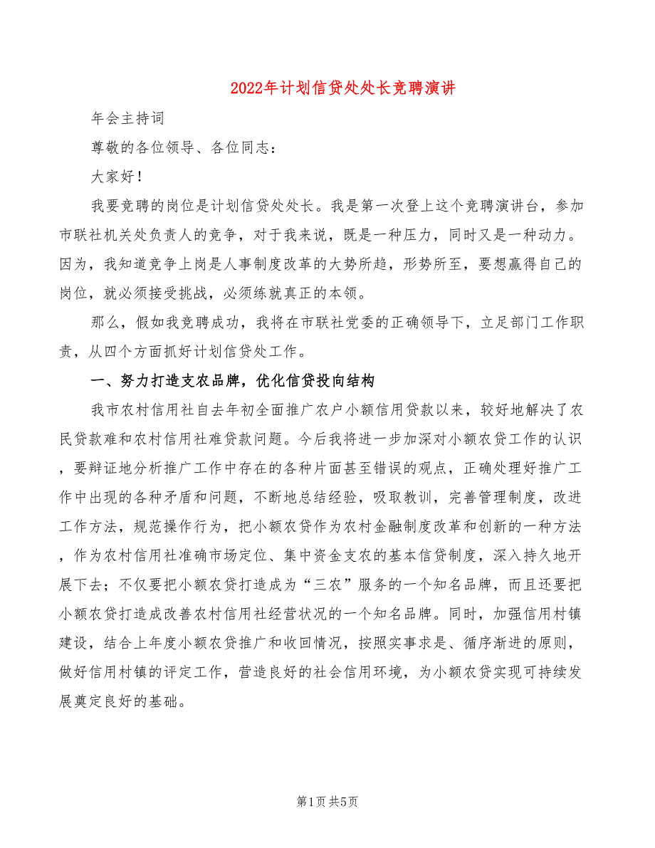 2022年计划信贷处处长竞聘演讲_第1页